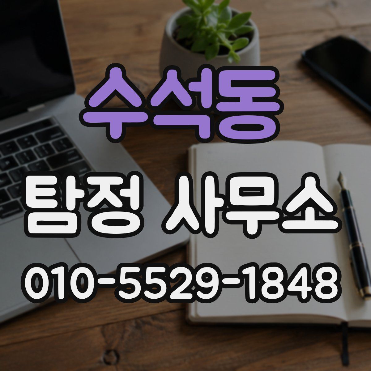수석동 탐정 사무소