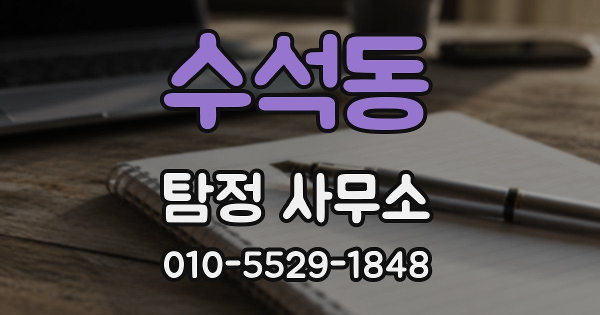 수석동 탐정 사무소