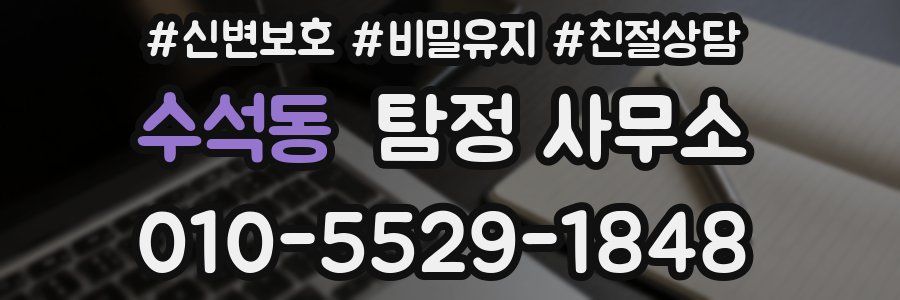 수석동 탐정 사무소