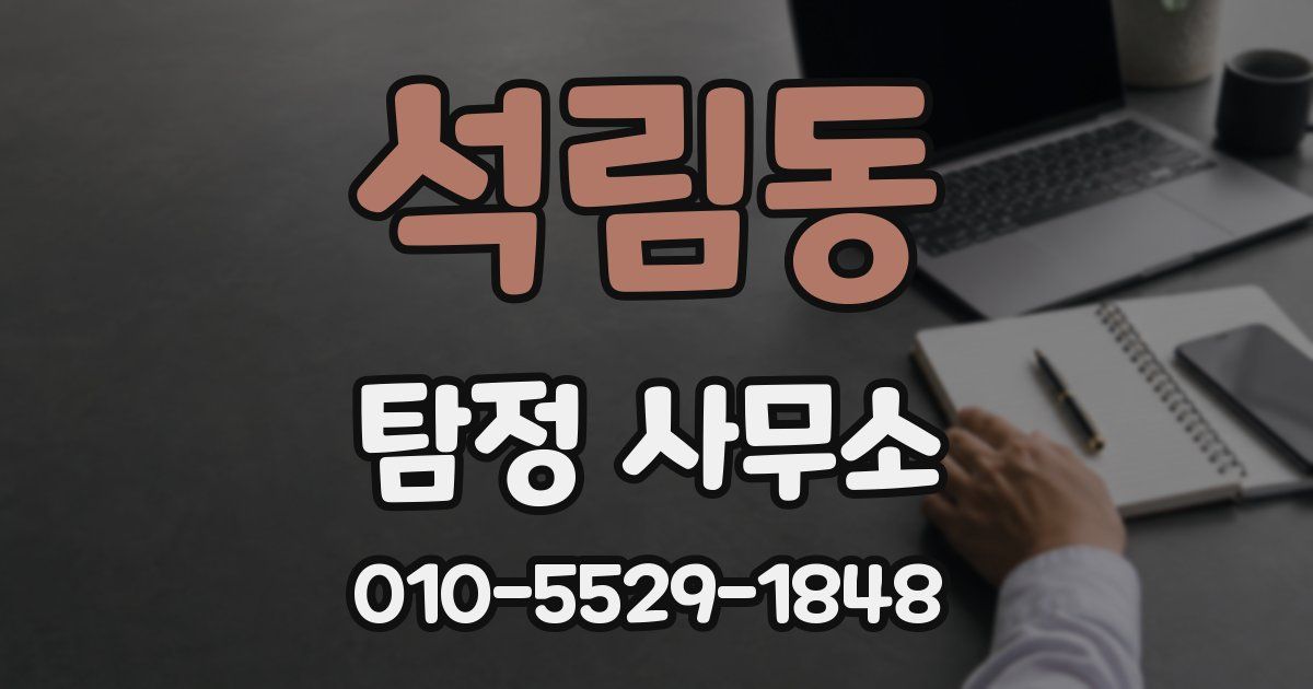석림동 탐정 사무소