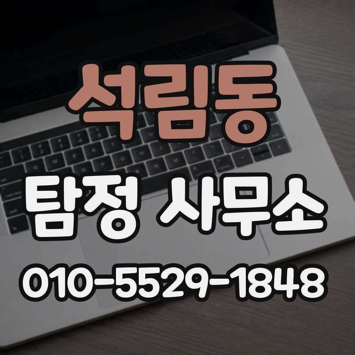 석림동 탐정 사무소