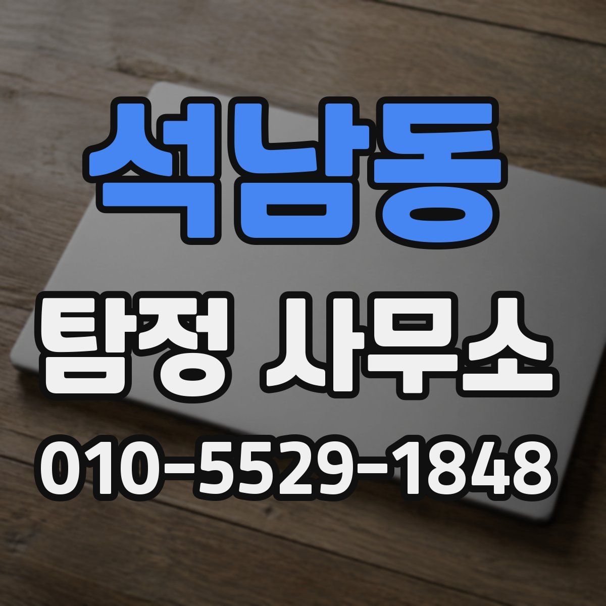 석남동 탐정 사무소