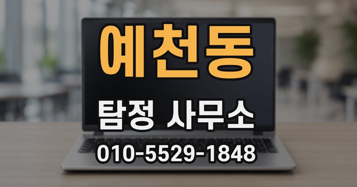 예천동 탐정 사무소