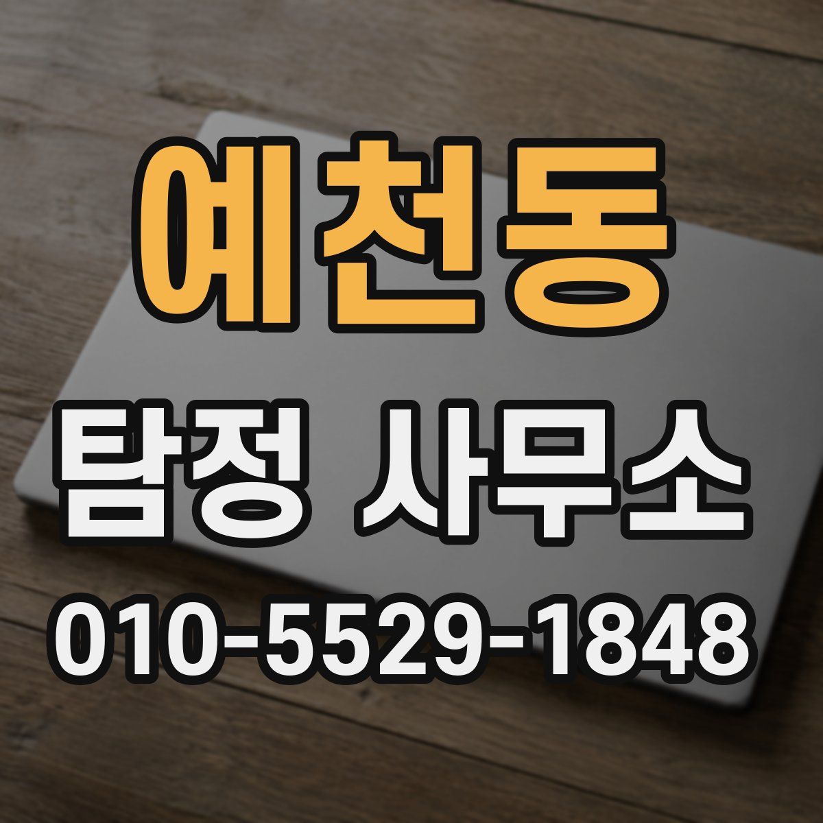 예천동 탐정 사무소