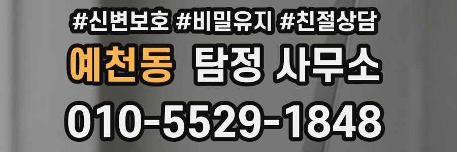 예천동 탐정 사무소