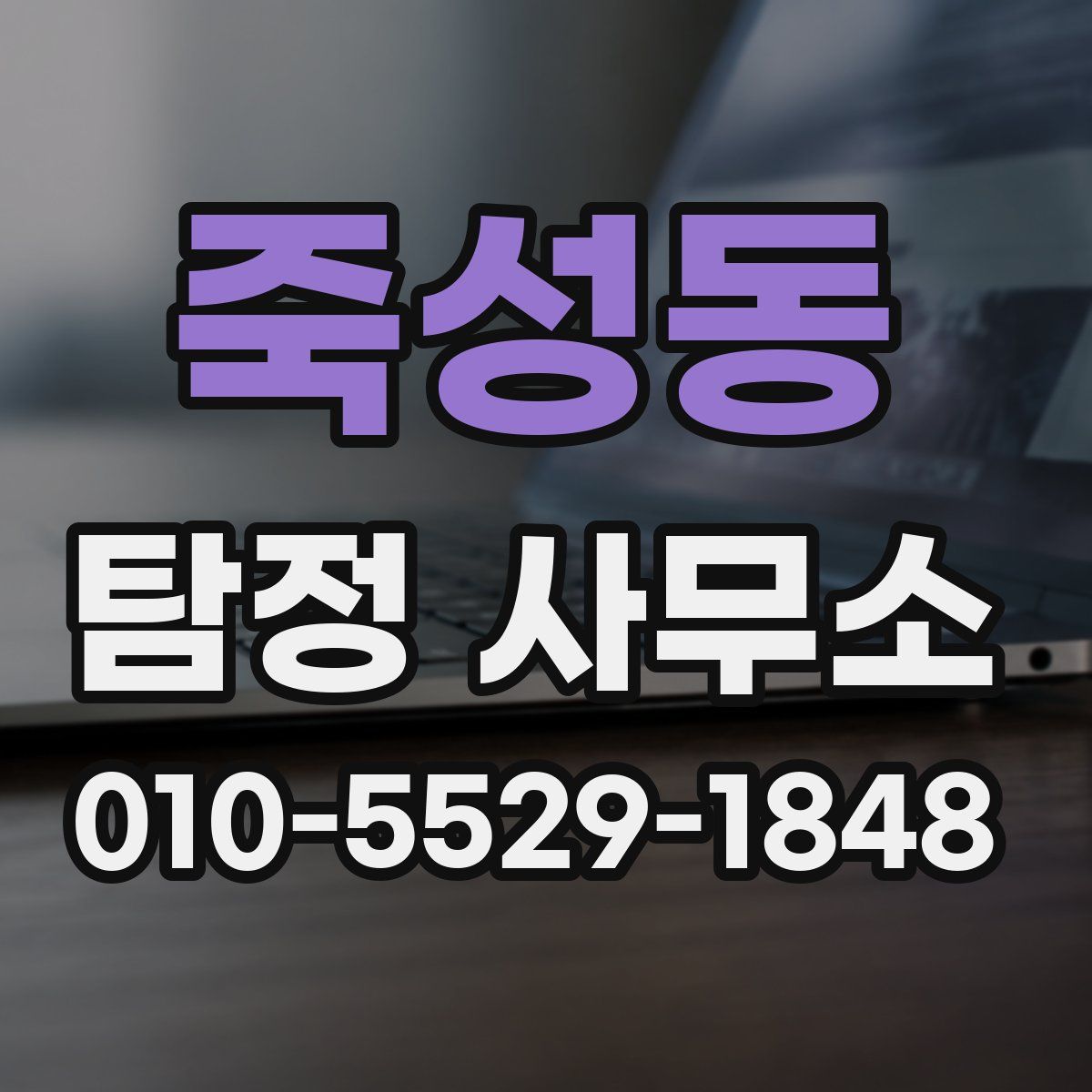 죽성동 탐정 사무소