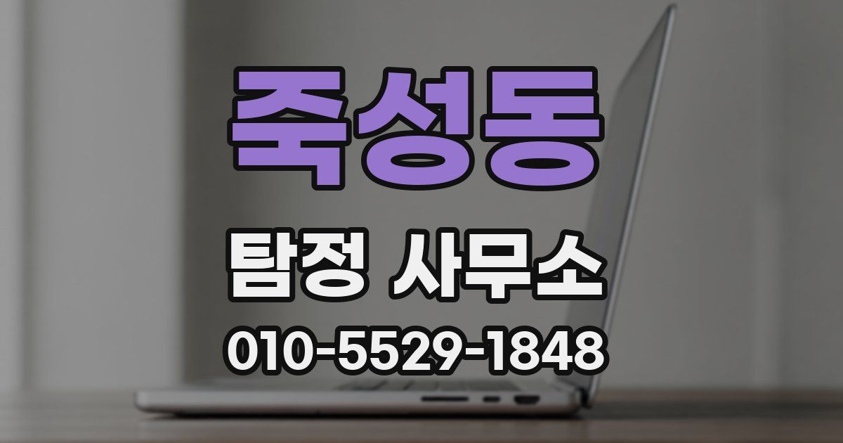 죽성동 탐정 사무소