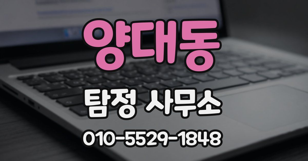 양대동 탐정 사무소