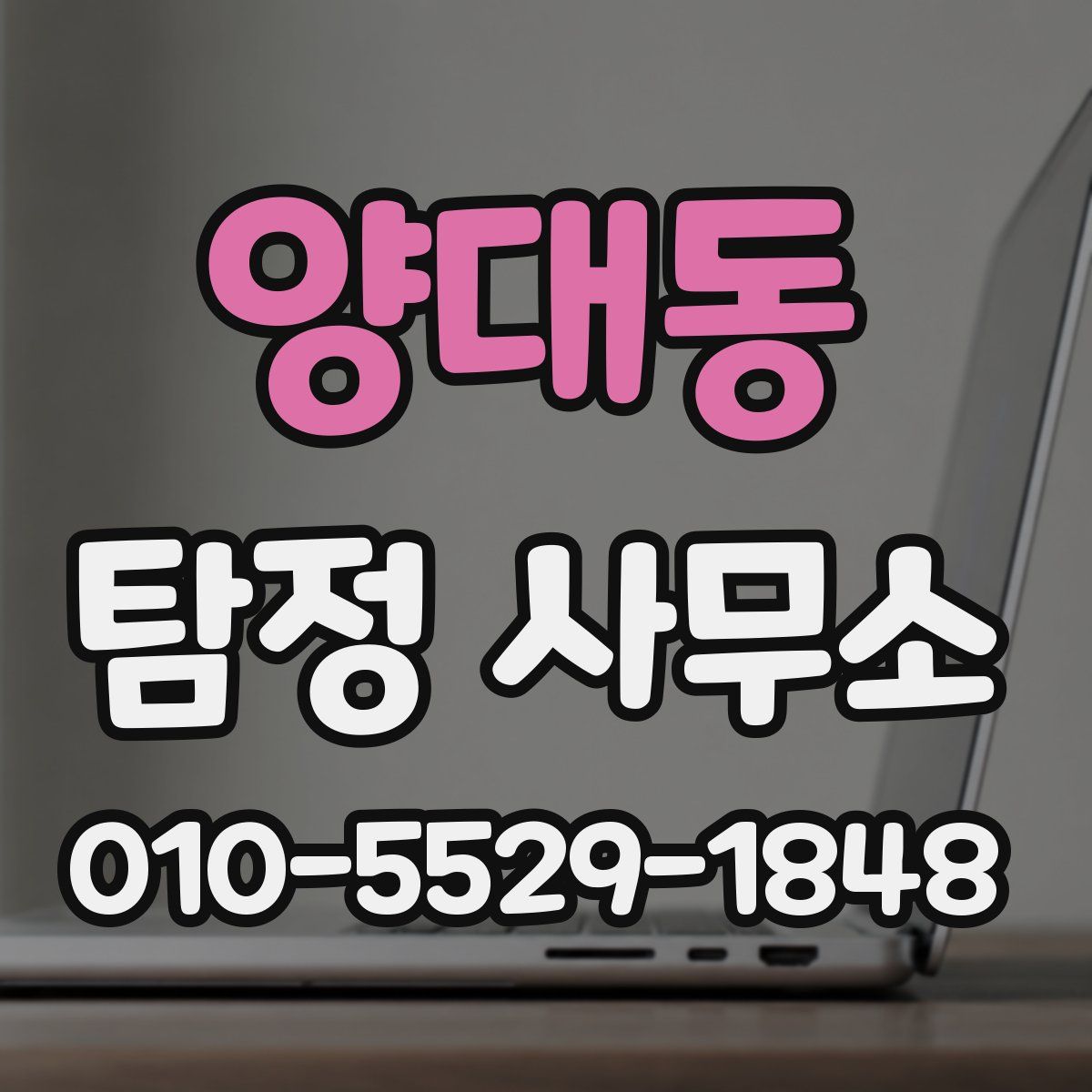 양대동 탐정 사무소