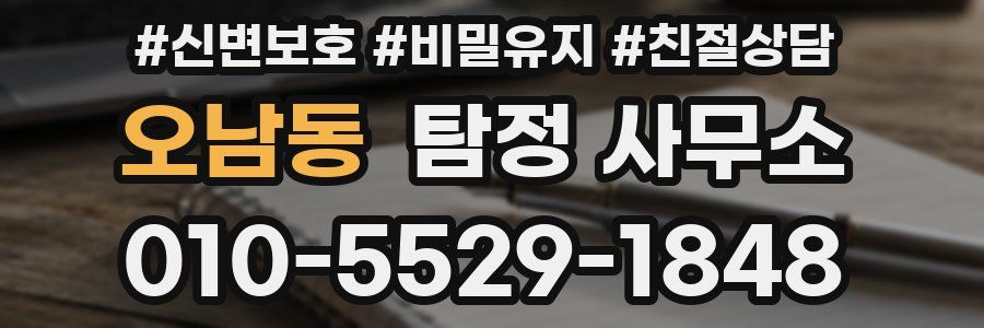 오남동 탐정 사무소