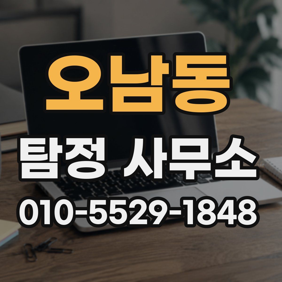 오남동 탐정 사무소