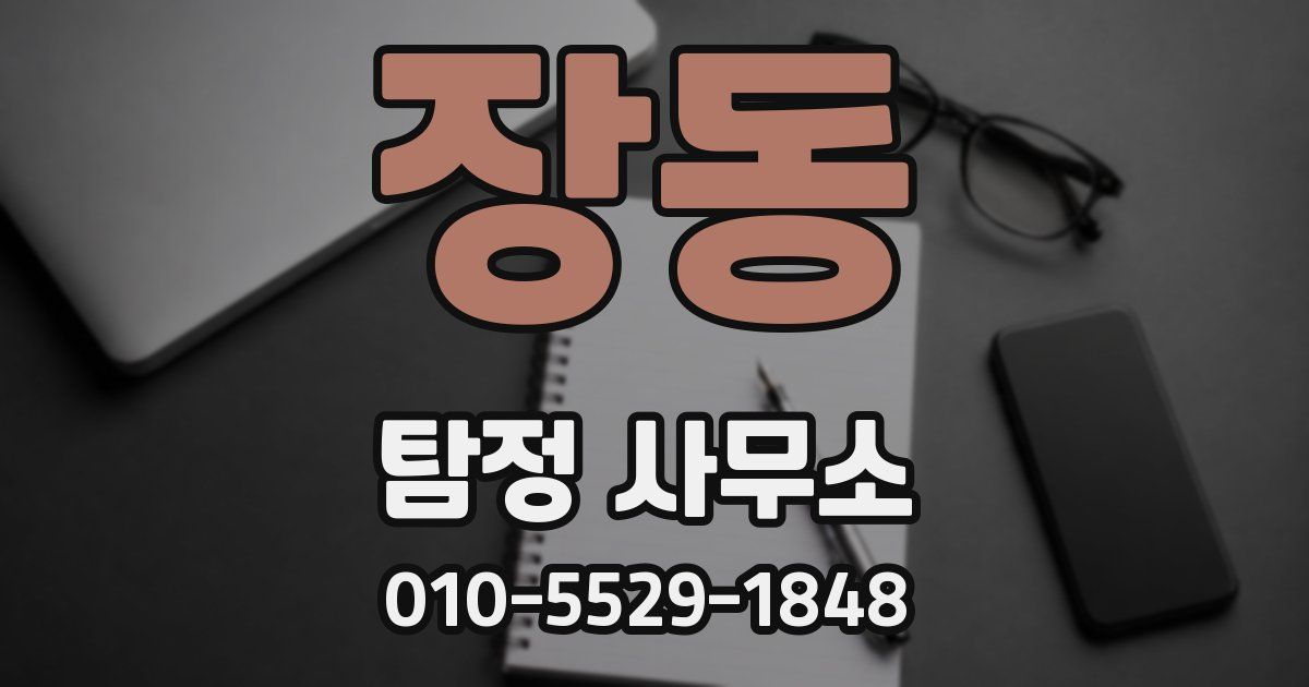 장동 탐정 사무소