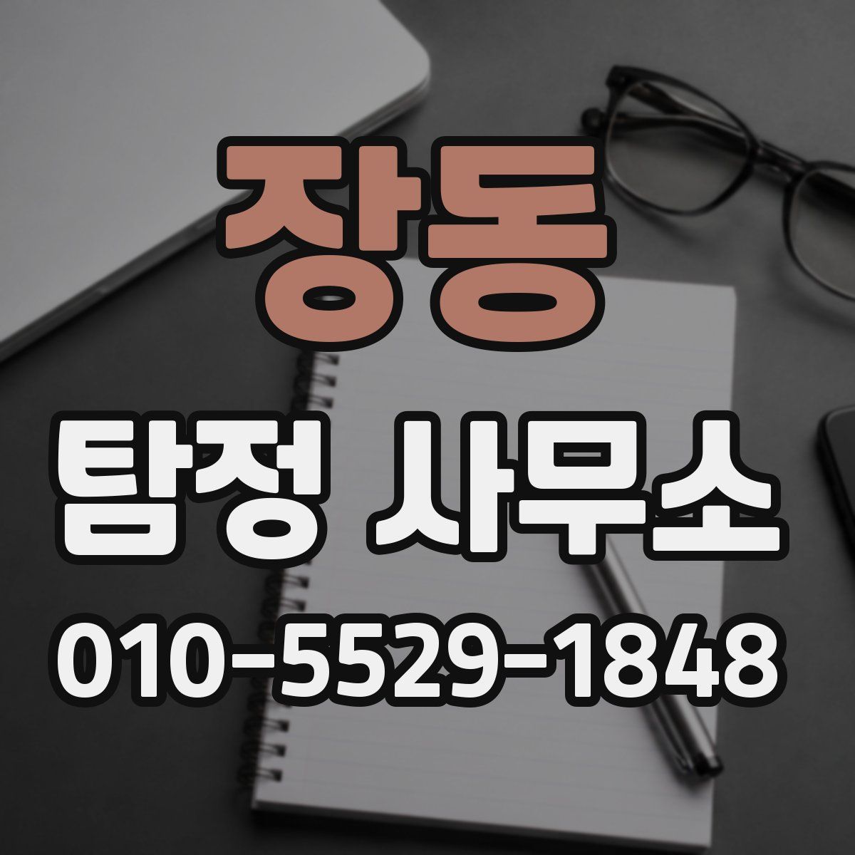 장동 탐정 사무소