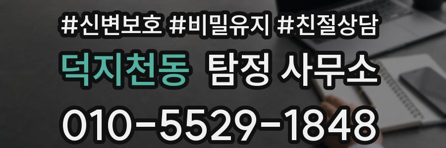 덕지천동 탐정 사무소