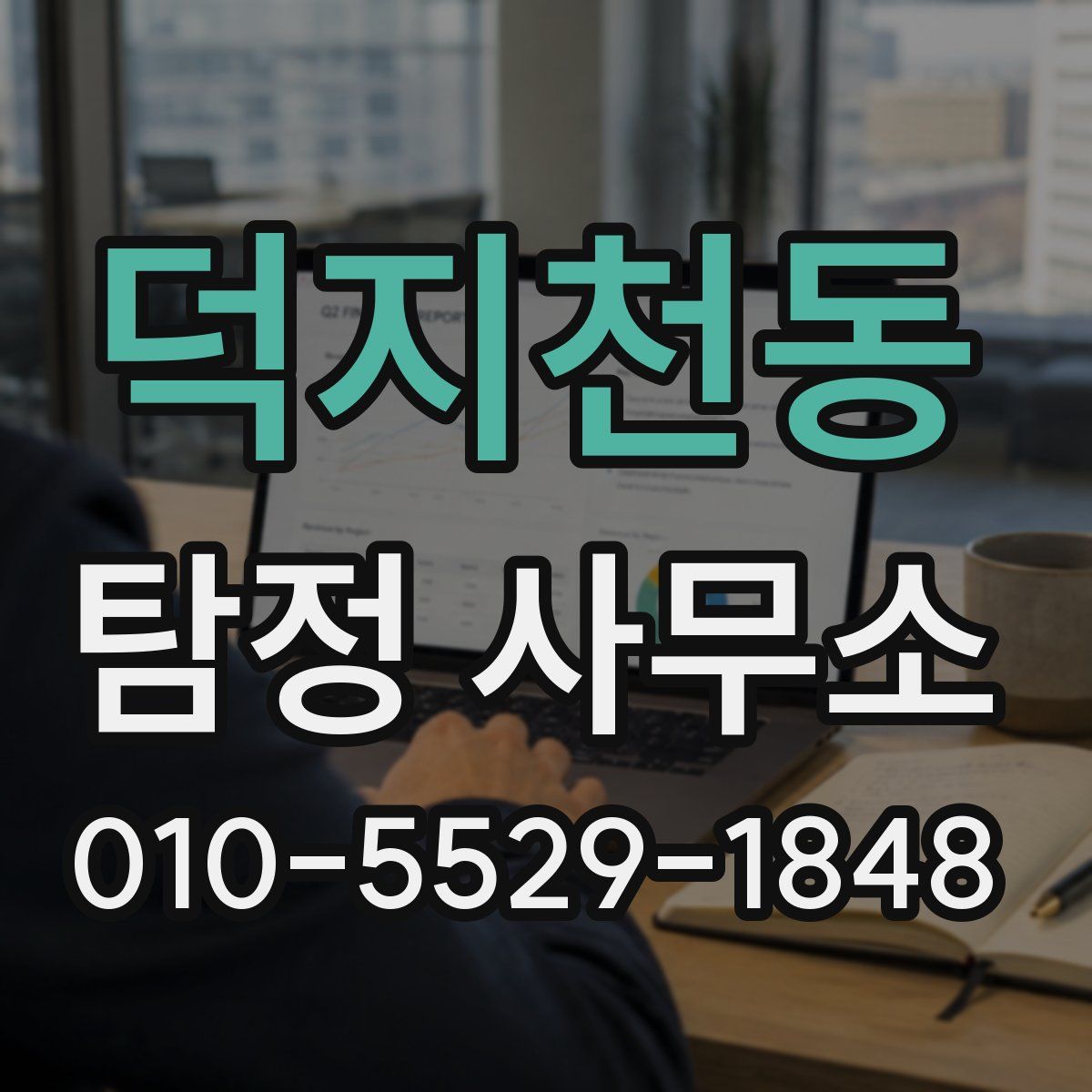 덕지천동 탐정 사무소