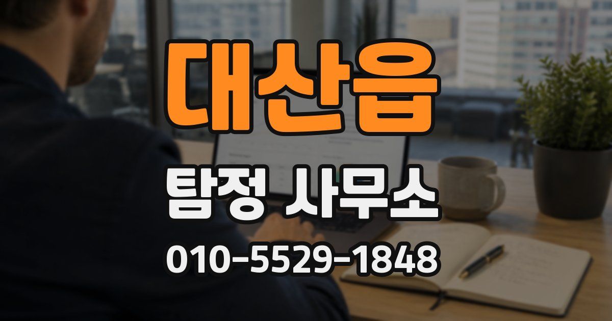대산읍 탐정 사무소