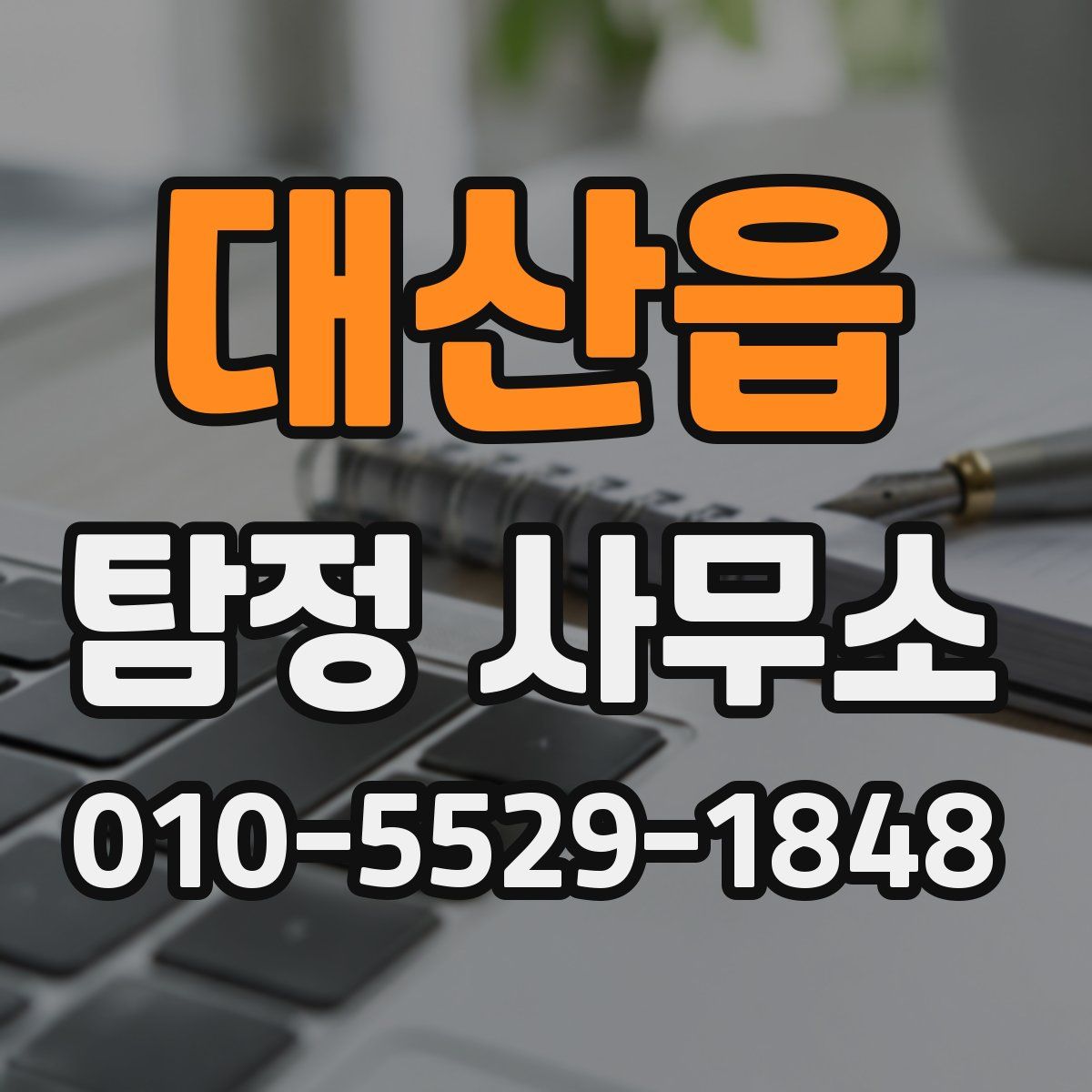 대산읍 탐정 사무소