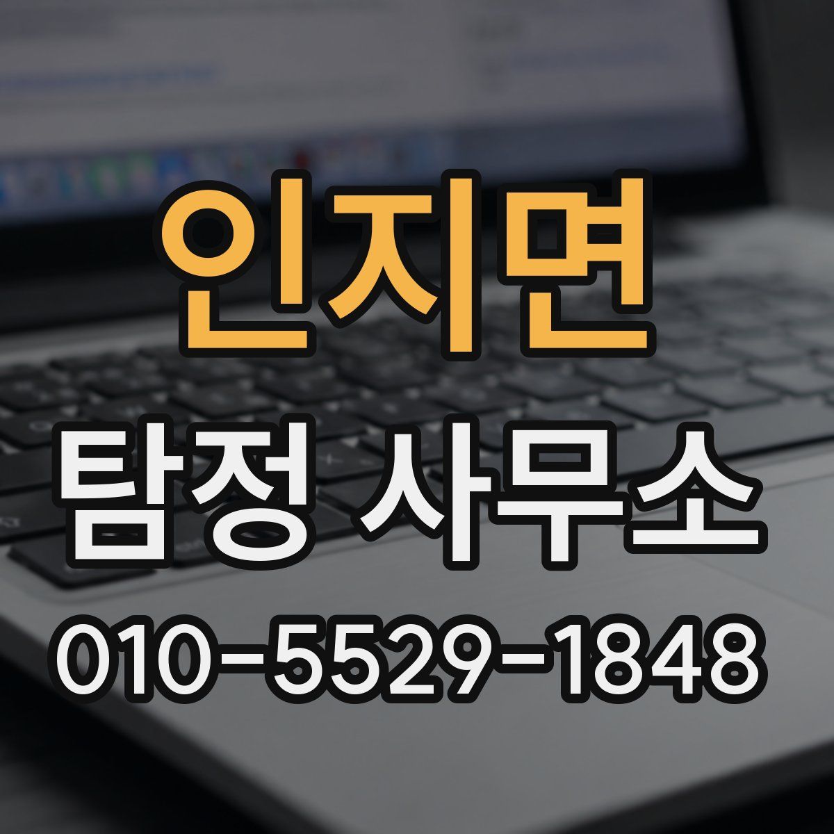 인지면 탐정 사무소