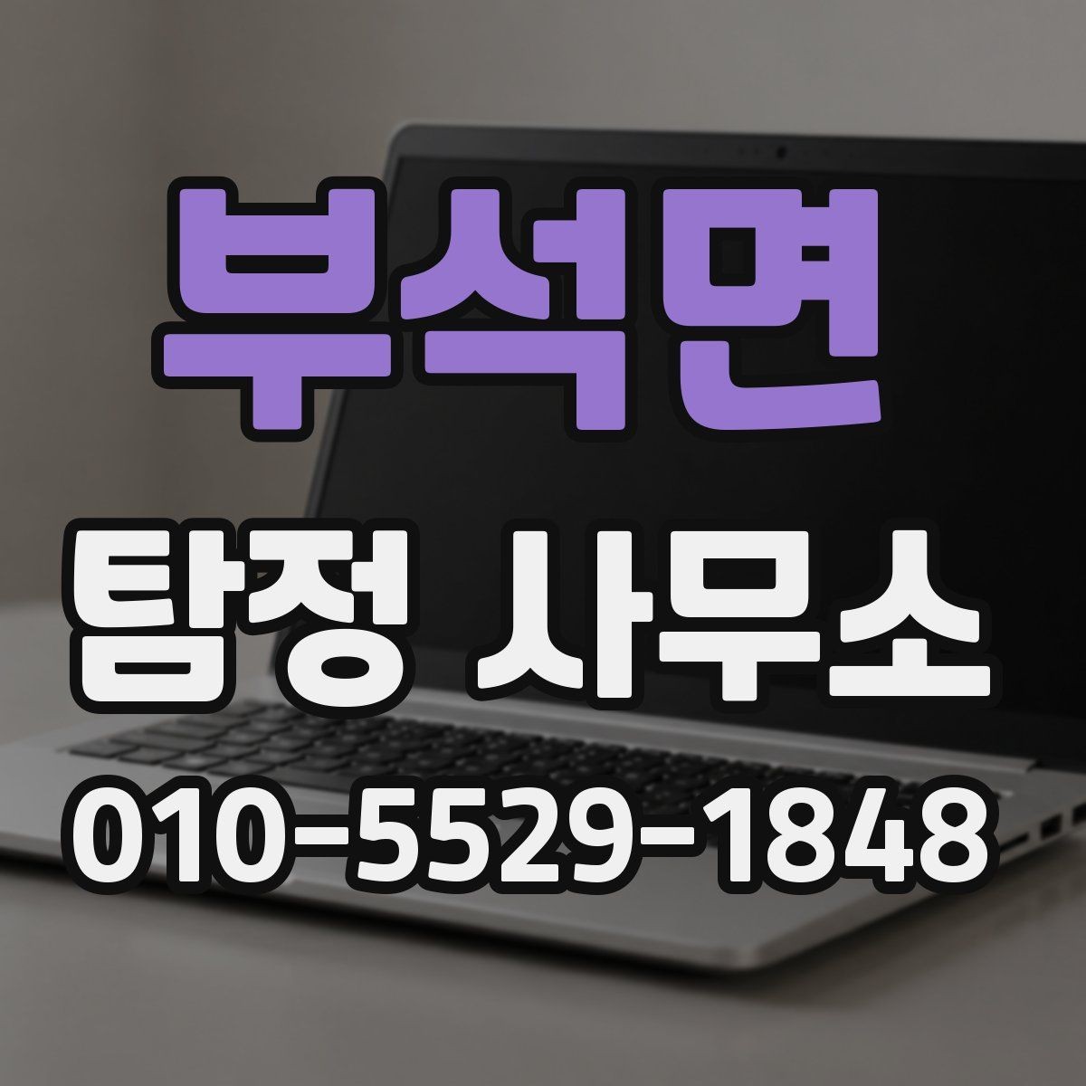 부석면 탐정 사무소 선택에 앞서 검토할 자료