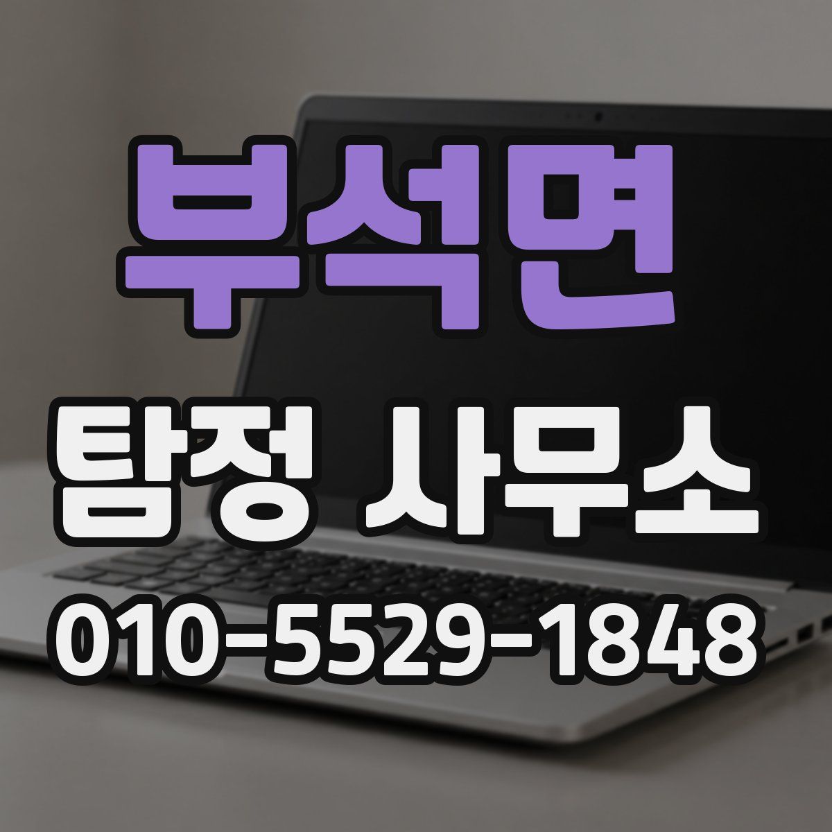 부석면 탐정 사무소