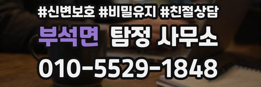 부석면 탐정 사무소