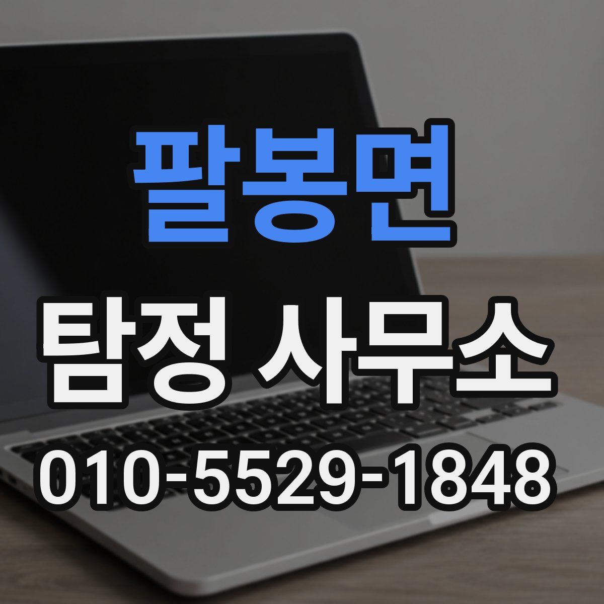 팔봉면 탐정 사무소