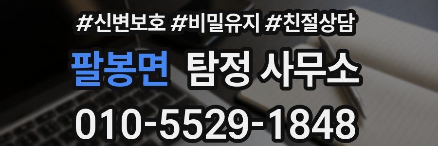 팔봉면 탐정 사무소