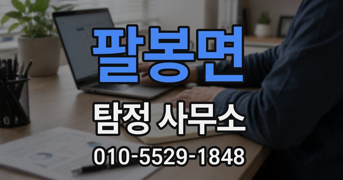 팔봉면 탐정 사무소