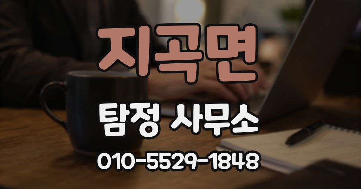 지곡면 탐정 사무소