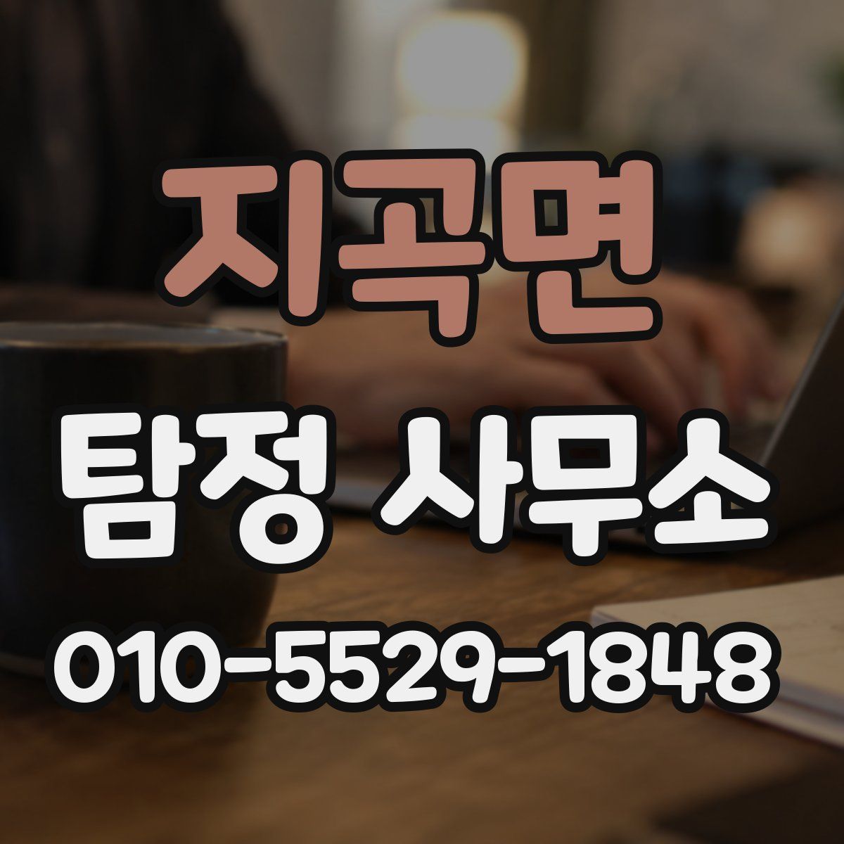 지곡면 탐정 사무소