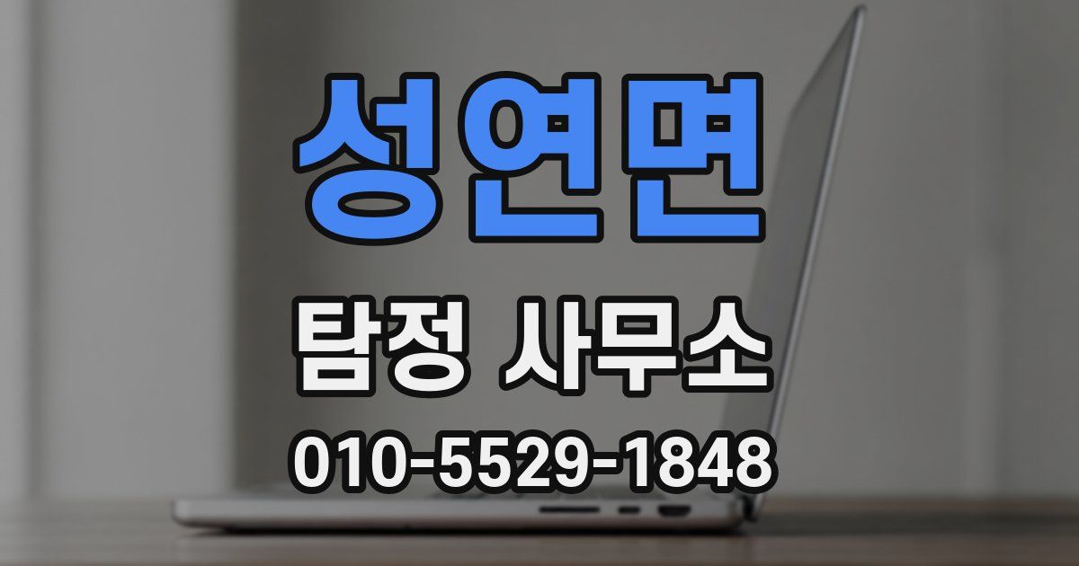 성연면 탐정 사무소