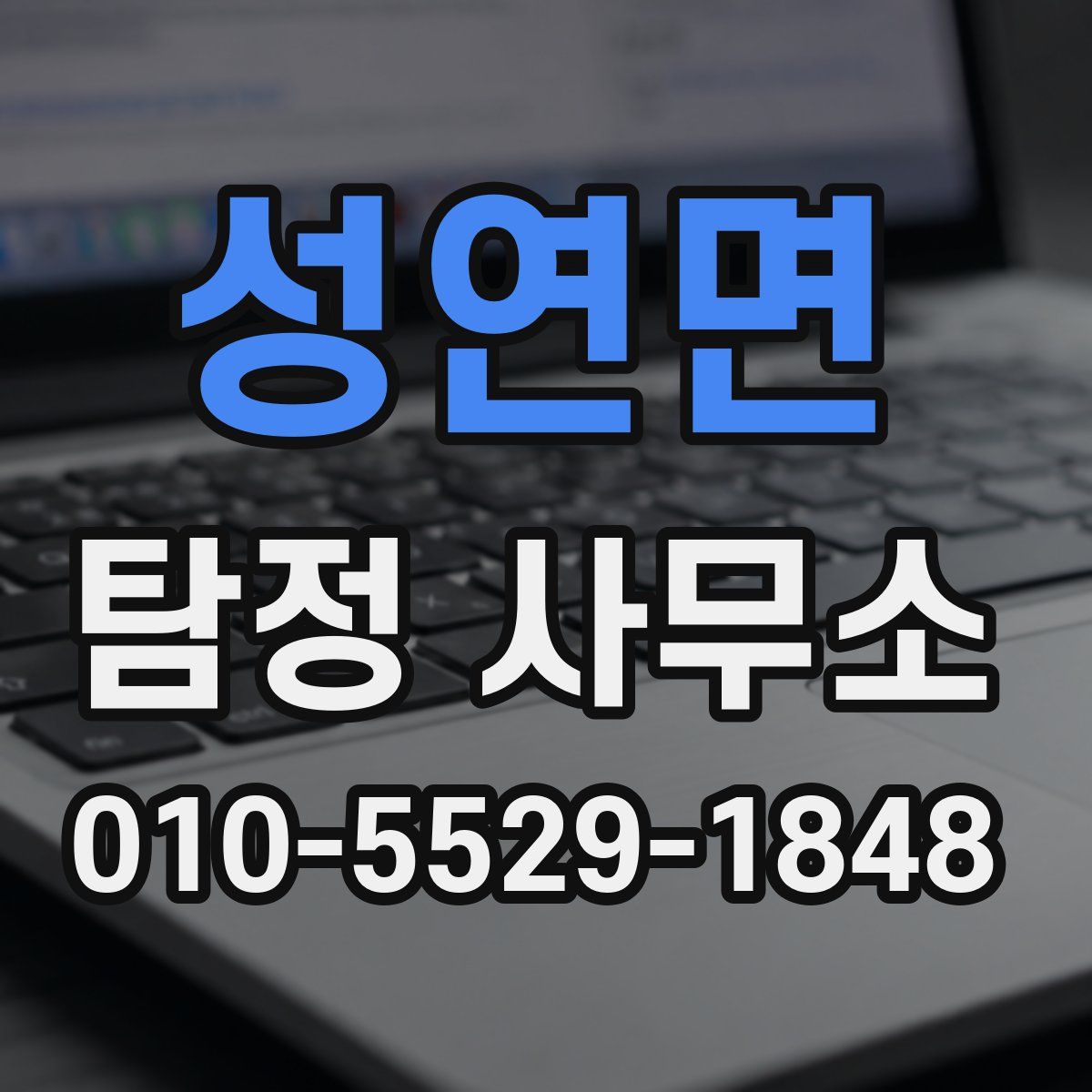 성연면 탐정 사무소