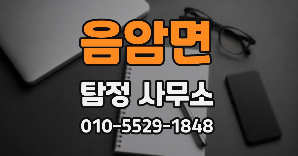 음암면 탐정 사무소