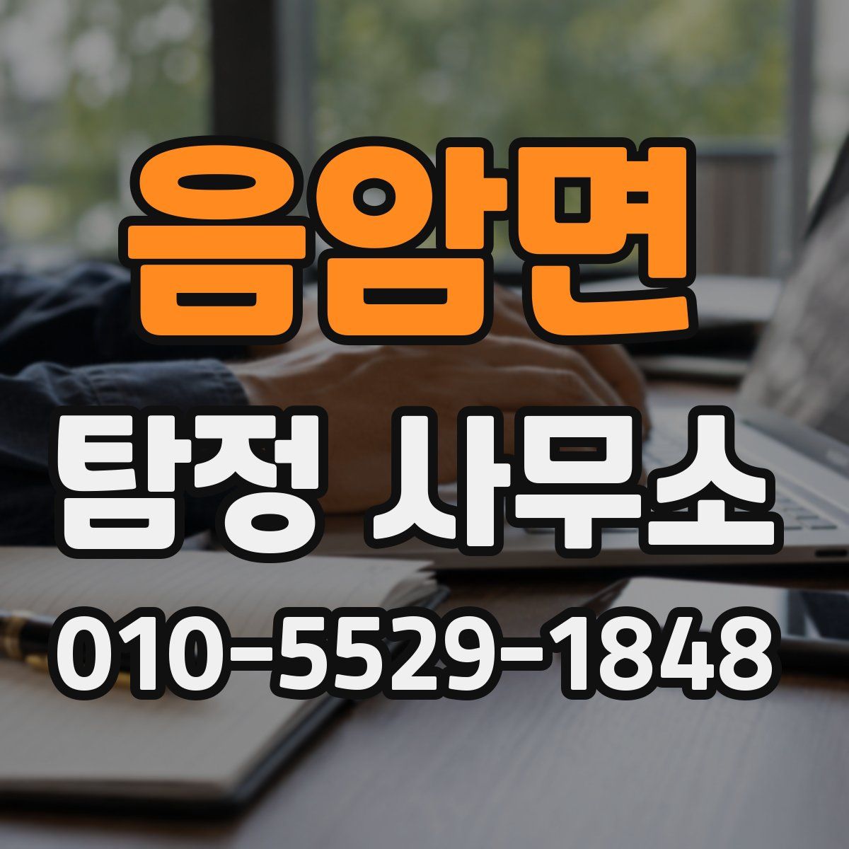 음암면 탐정 사무소