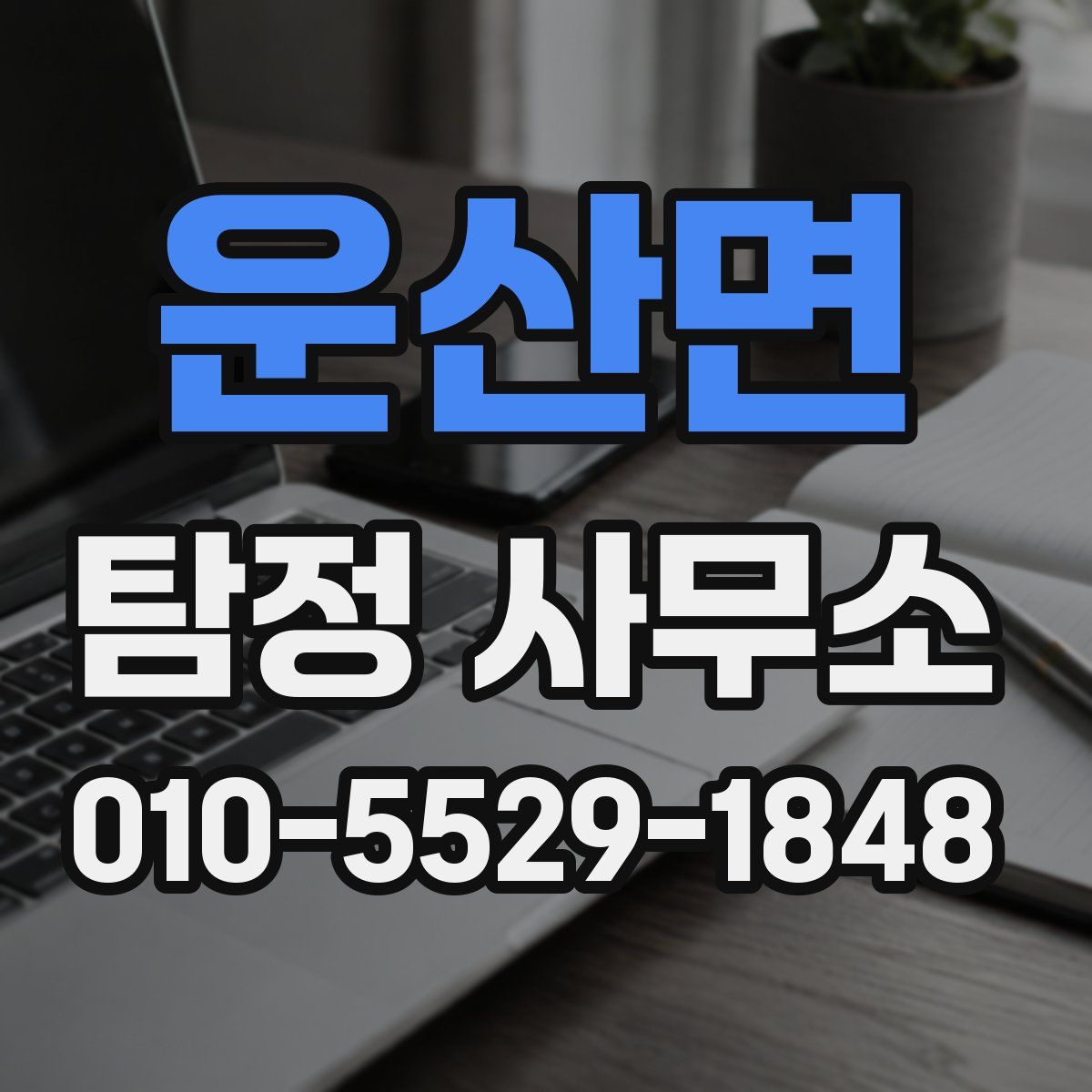 운산면 탐정 사무소