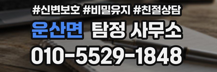 운산면 탐정 사무소