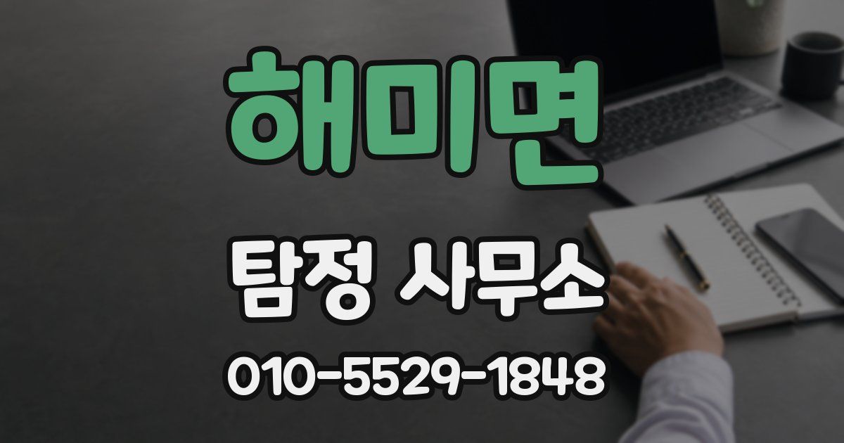 해미면 탐정 사무소
