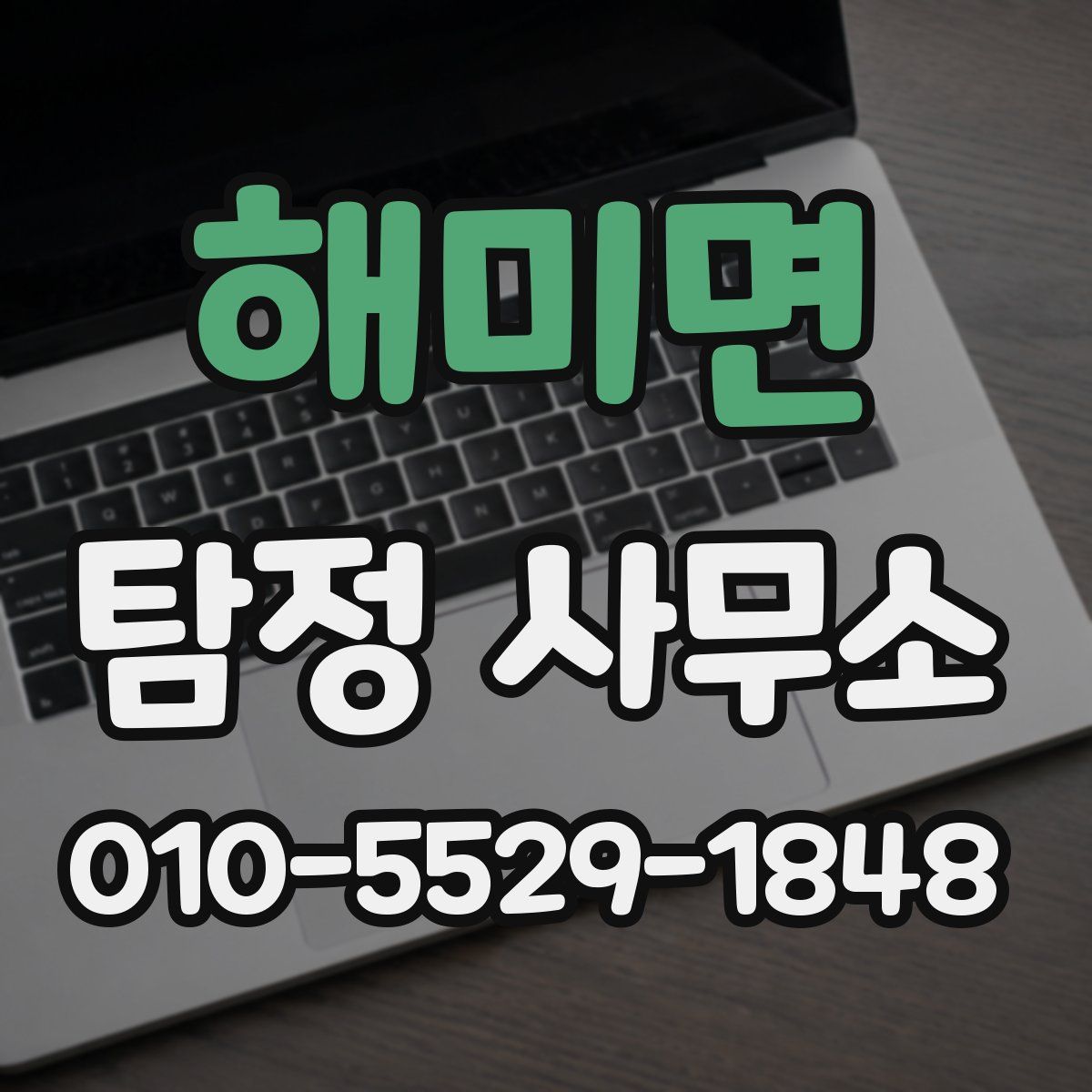 해미면 탐정 사무소
