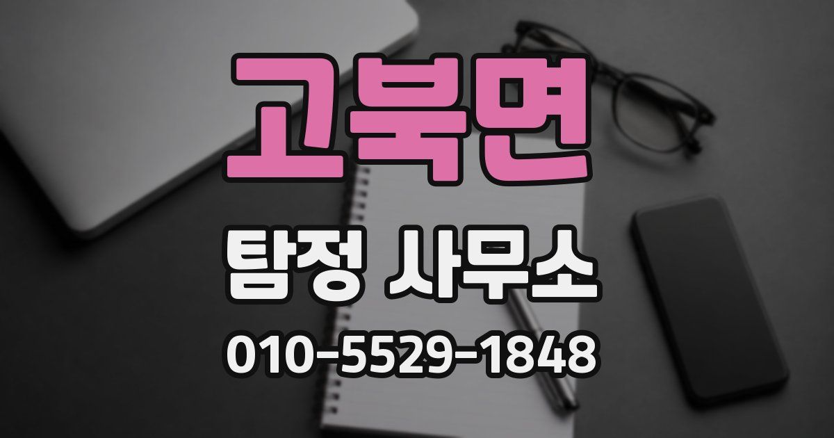 고북면 탐정 사무소