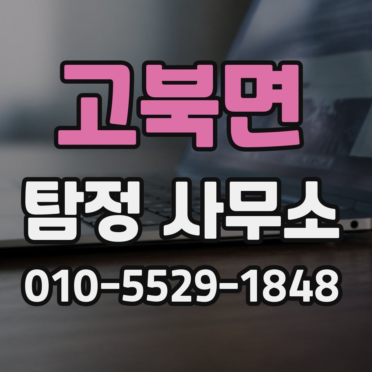 고북면 탐정 사무소