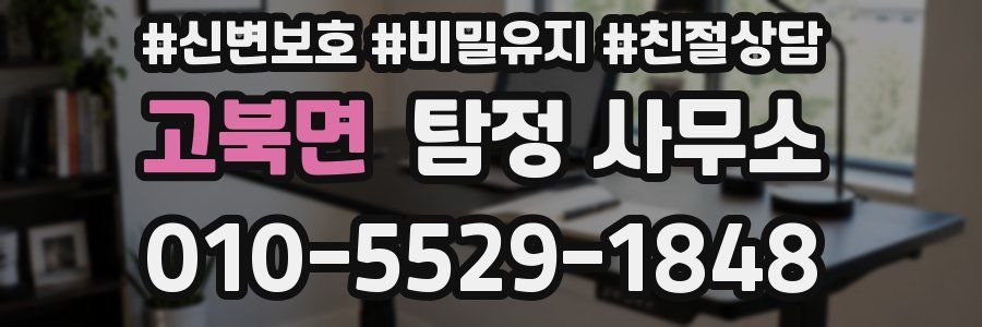 고북면 탐정 사무소