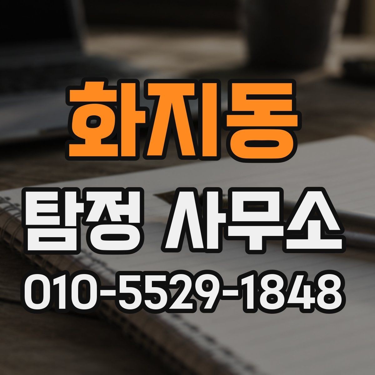화지동 탐정 사무소 계약 시 꼭 볼 조항