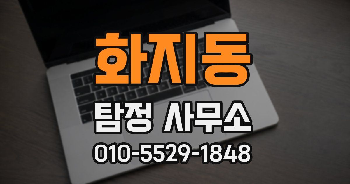 화지동 탐정 사무소