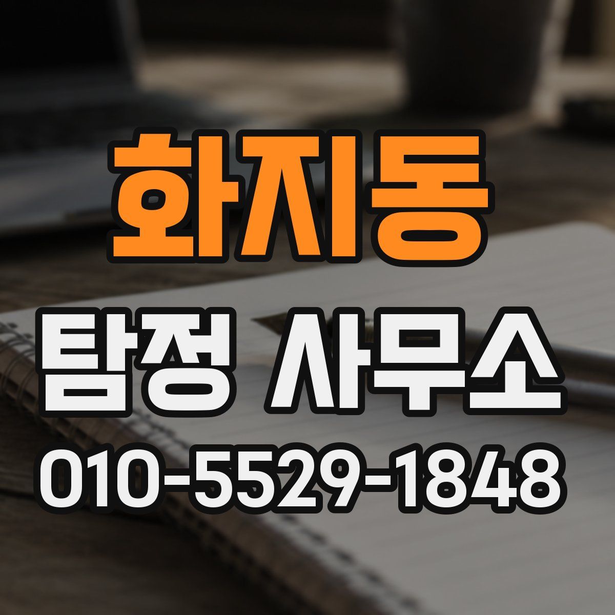 화지동 탐정 사무소