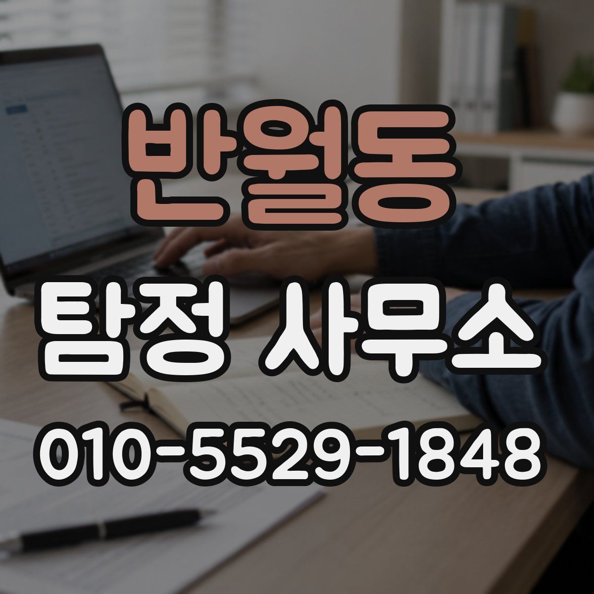 반월동 탐정 사무소