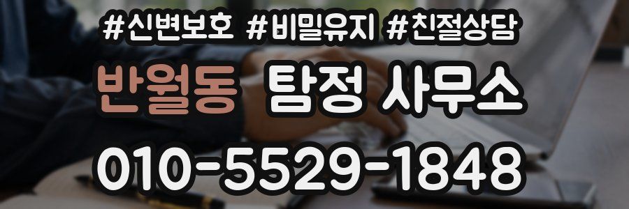 반월동 탐정 사무소
