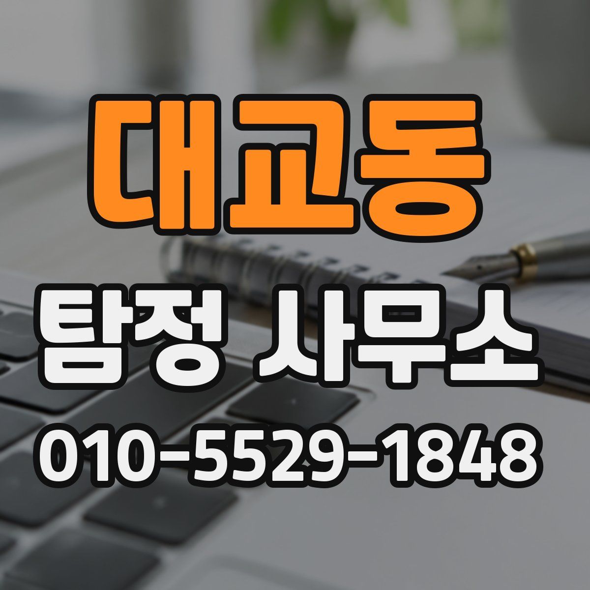 대교동 탐정 사무소
