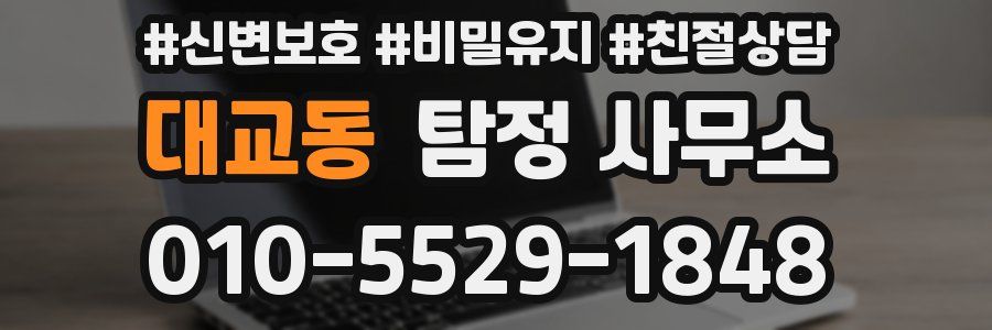 대교동 탐정 사무소