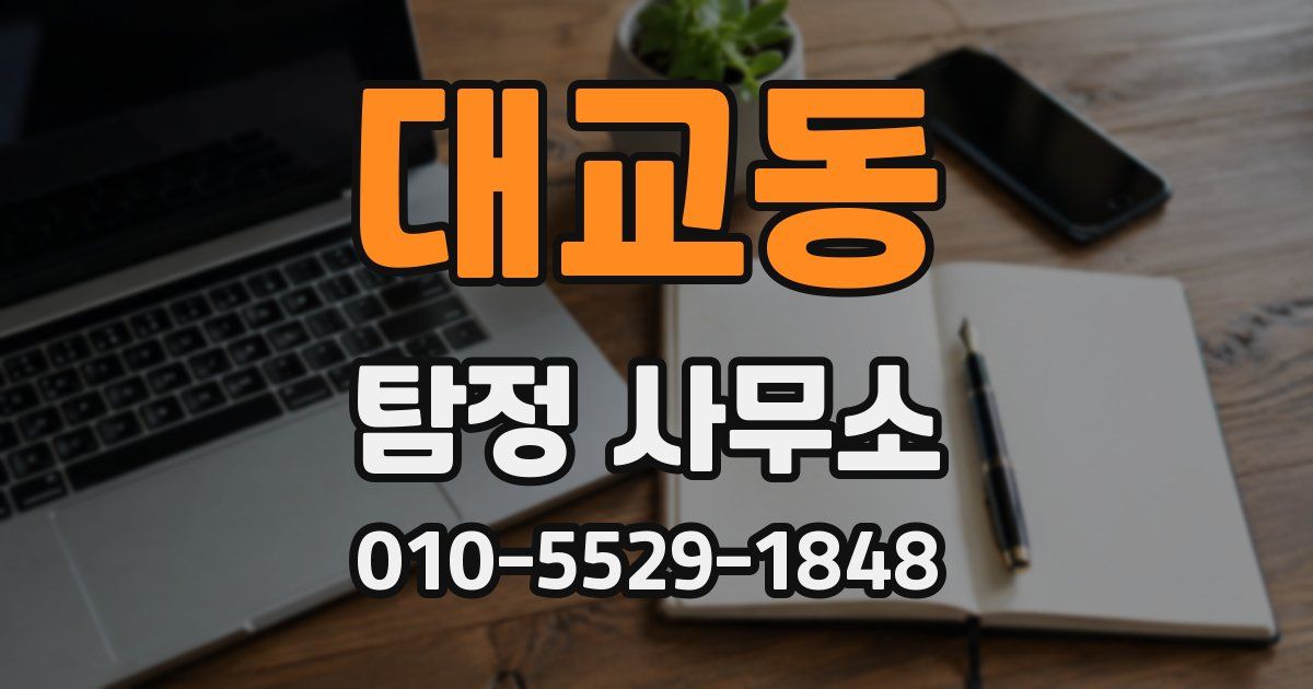 대교동 탐정 사무소