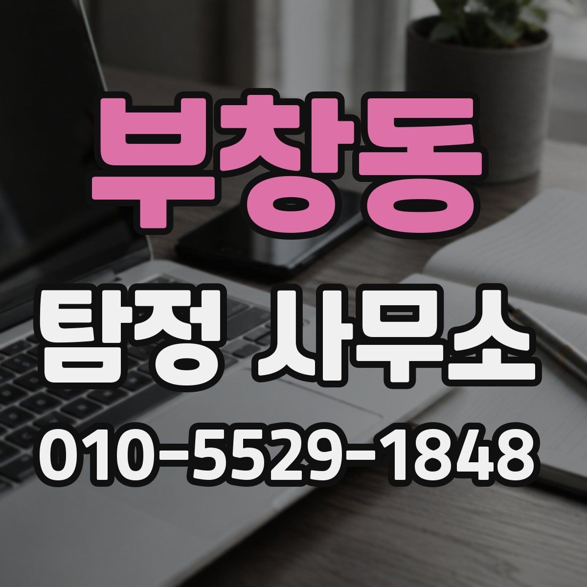 부창동 탐정 사무소 상담 전에 준비할 사항